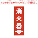 【まとめ買い10個セット品】 消火器プレート粘着式 HI248-3【防災グッズ 非常時用品 消火器ディスプレイ】【メイチョー】