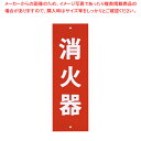 【まとめ買い10個セット品】 消火器プレートビス止式 HI240-5 タテ【防災グッズ 非常時用品 消火器ディスプレイ】【メイチョー】