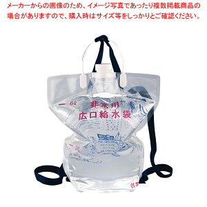 【まとめ買い10個セット品】非常用 背負い式広口給水袋 6L(個装)【メイチョー】