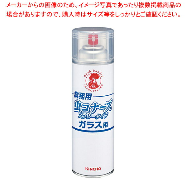 【まとめ買い10個セット品】キンチョウ 業務用ムシコナーズ スプレータイプ(ガラス用)【厨房用品 調理器具 料理道具 小物 作業 厨房用品 調理器具 料理道具 小物 作業 業務用】【メイチョー】