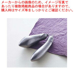 岩鋳 鉄茄子 (2本組) 33-003【漬物容器】【メイチョー】(3)