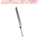 【まとめ買い10個セット品】堺實光 上作 刺身 切付(片刃) 33cm 10514【 和包丁 柳刃 正夫 オススメ刺身包丁 よく切れる包丁 おすすめプロ寿司包丁...