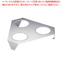 【まとめ買い10個セット品】ステンレスサラダボール三角スタンド3穴 小用【メイチョー】
