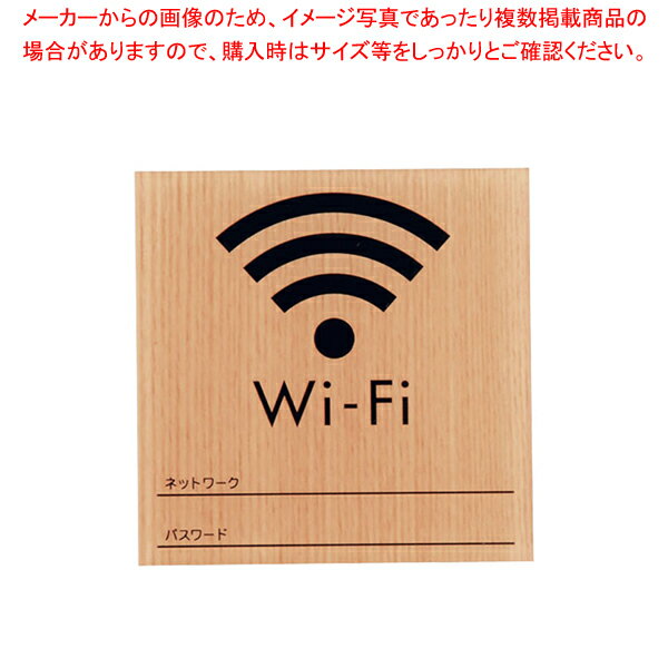 ウッドライクサイン Wi-Fi メープル WMS1007-7【メイチョー】