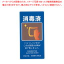 商品の仕様●サイズ：横×縦(mm)：90×170●重さ：10(g)●厚さ：0.3mm●メーカー品番：AS-847●感染症対策として、店内、館内やホテルの室内の備品としてご活用いただけます。●環境にやさしいPET素材使用。燃やしてもダイオキシン等の有害物質が出ません。●表面はエンボス加工なので丈夫で滑りにくくなっております。●めくれにくく丈夫です。●薄いのでテーブルに貼っても阻害感がありません。●中心のフィルムに印刷してあるので文字が消えにくいです。※商品画像はイメージです。複数掲載写真も、商品は単品販売です。予めご了承下さい。※商品の外観写真は、製造時期により、実物とは細部が異なる場合がございます。予めご了承下さい。※色違い、寸法違いなども商品画像には含まれている事がございますが、全て別売です。ご購入の際は、必ず商品名及び商品の仕様内容をご確認下さい。※原則弊社では、お客様都合（※色違い、寸法違い、イメージ違い等）での返品交換はお断りしております。ご注文の際は、予めご了承下さい。【end-9-2537】