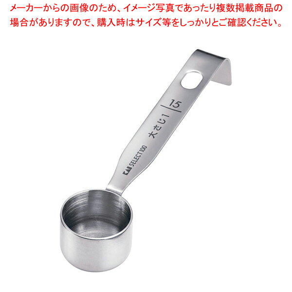 18-8計量スプーン 15ml DH-3121【メイチョー】