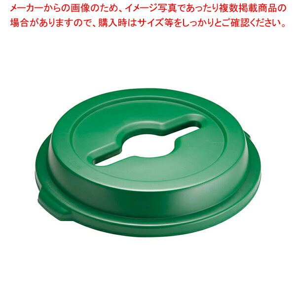 トラスト ラウンドコンテナ用蓋 1637 ボトル・缶&ペーパー 緑【メイチョー】