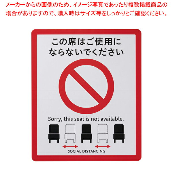 楽天開業プロ メイチョー【まとめ買い10個セット品】ソーシャルディスタンスサイン（2枚入） イス用 SOD328-2【メイチョー】