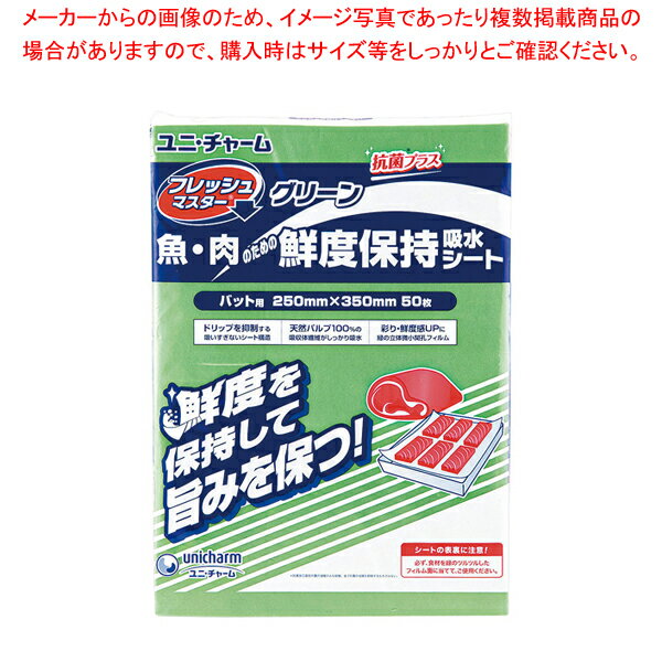 ユニ・チャーム保鮮シート(50枚入) フレッシュマスターG バット用【メイチョー】