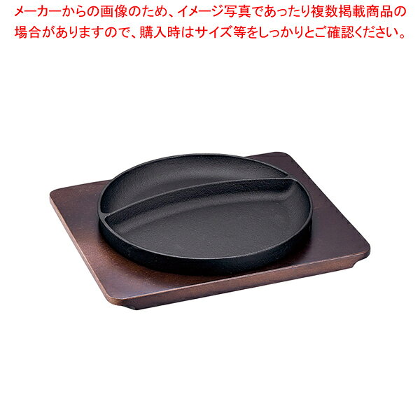 商品の仕様●ソースが混ざらないように2層にセパレートした鉄板●便利な木台付■サイズ全幅×奥行×高さ(mm)：260×220×15■重さ1400(g)■鉄板サイズ：215×22(mm)※商品画像はイメージです。複数掲載写真も、商品は単品販売です。予めご了承下さい。※商品の外観写真は、製造時期により、実物とは細部が異なる場合がございます。予めご了承下さい。※色違い、寸法違いなども商品画像には含まれている事がございますが、全て別売です。ご購入の際は、必ず商品名及び商品の仕様内容をご確認下さい。※原則弊社では、お客様都合（※色違い、寸法違い、イメージ違い等）での返品交換はお断りしております。ご注文の際は、予めご了承下さい。【end-9-1862】