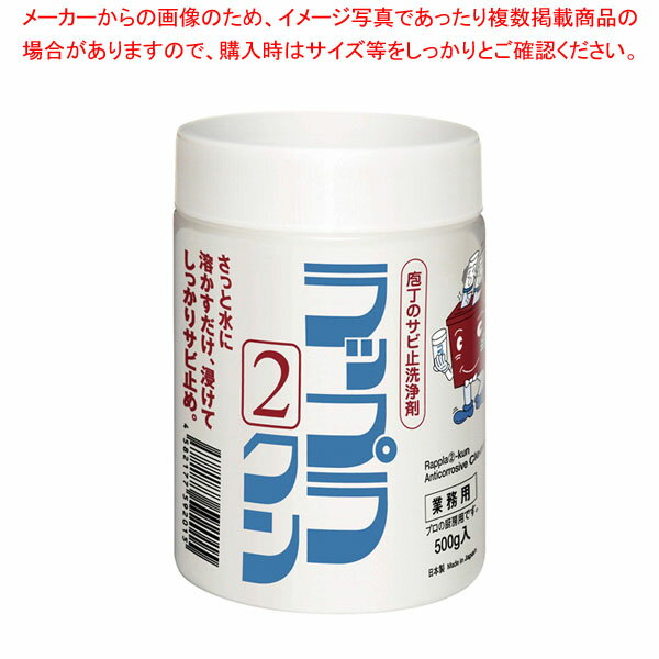 【まとめ買い10個セット品】ラップラ(2)クン 500g PE容器入【メイチョー】