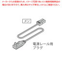 LED棚下照明電源レール用プラグ付コード CPS200SS 【メイチョー】(3)