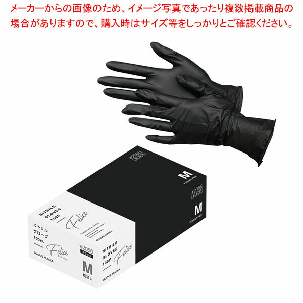 【まとめ買い10個セット品】ニトリル手袋 ブラック#2066(粉無) M(100枚入)【メイチョー】