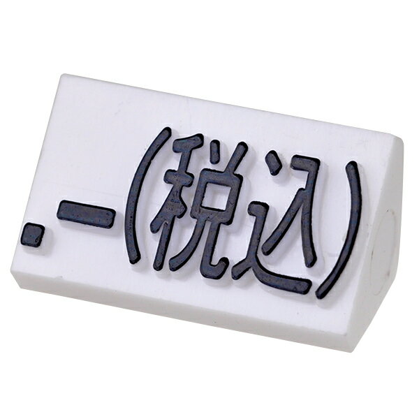 プライスキューブ補充用単品 L用 白/黒文字 税込【メイチョー】(3)