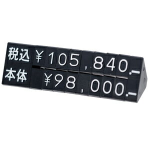 商品の仕様これは便利! 税込価格と本体価格が同時に表示できます。種別:M●カラー:黒/白文字●素材:ABS樹脂●セット内容:2段パーツ（本体・税込）×5、無地スペースパーツ×10、2段パーツ（エンド）×5※ニュープライスキューブはセット内容に含まれません。※2段表示のパーツのサイズはL・Mのみとなっております。※上下で桁数が合わない場合は、無地チップを使って桁数を調節してください。カタログページNo.389※商品画像はイメージです。複数掲載写真も、商品は単品販売です。予めご了承下さい。※商品の外観写真は、製造時期により、実物とは細部が異なる場合がございます。予めご了承下さい。※色違い、寸法違いなども商品画像には含まれている事がございますが、全て別売です。ご購入の際は、必ず商品名及び商品の仕様内容をご確認下さい。※原則弊社では、お客様都合（※色違い、寸法違い、イメージ違い等）での返品交換はお断りしております。ご注文の際は、予めご了承下さい。