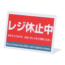 レジ休止板 RK-03【メイチョー】