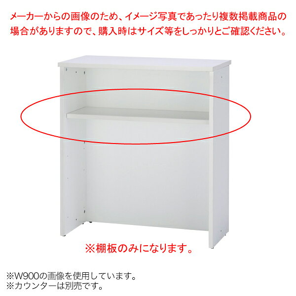 ハイカウンター オプション 棚板 W900 ホワイト【メイチョー】