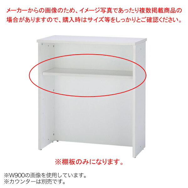 ハイカウンター オプション棚板 W1200 ホワイト【メイチョー】