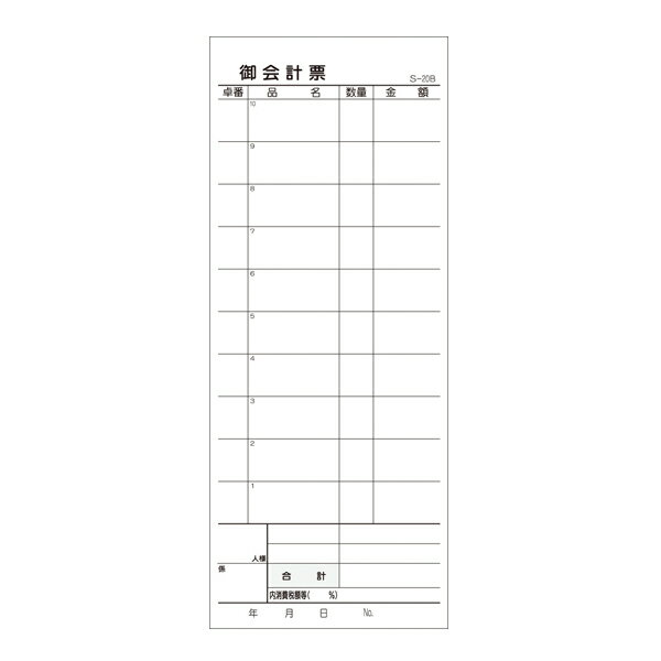 お会計伝票 S-20B 10行【メイチョー】