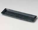 和食器 ト141-028 黒釉サンマ皿【メイチョー】