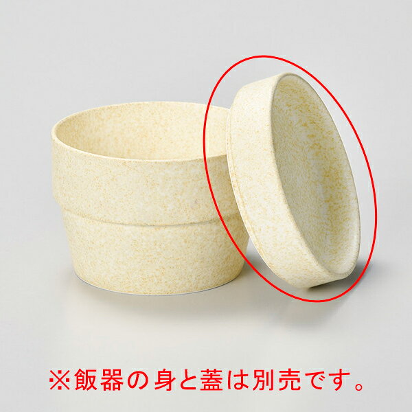 【まとめ買い10個セット品】和食器 ロ358-328 マット飯器多用蓋のみ【キャンセル/返品不可】【メイチョー】