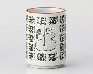 和食器 カ374-308 ゴルフ湯呑【メイチョー】