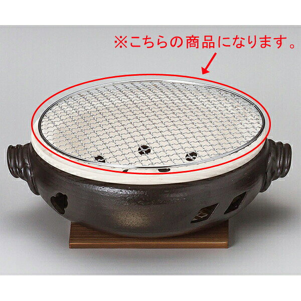 【まとめ買い10個セット品】和食器 ス416-068 伊勢コンロ9号用金網【キャンセル/返品不可】【メイチョー】