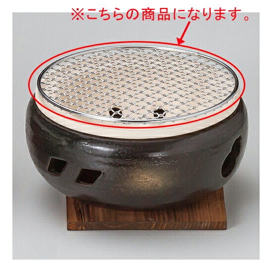 【まとめ買い10個セット品】和食器 ス416-088 伊勢コンロ7号用金網【キャンセル/返品不可】【メイチョー】