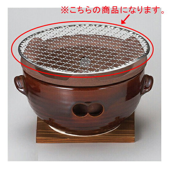 和食器 ス416-148 アメ釉水コンロ用金網(...の商品画像