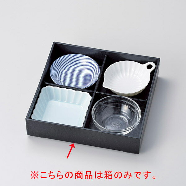 【まとめ買い10個セット品】和食器 コ094-068 四つ仕切り 箱【メイチョー】