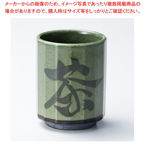 テ374-038 内外益子16角茶字寿司湯呑(名入) 【メイチョー】