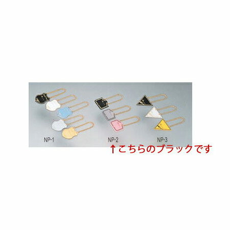 【まとめ買い10個セット品】【 ボトル札 ［アイビー］ NP-2 ブラック 】【 厨房器具 製菓道具 おしゃれ 飲食店 】【メイチョー】