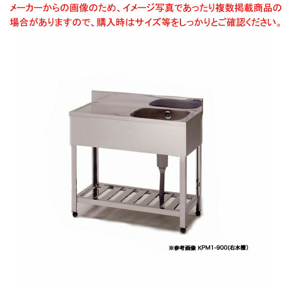 商品仕様●材質：SUS430●屋外での使用不可●ステンレス製。●寸法(mm)：900×600×800●バックガード寸法(mm)40×90●水槽（水切）左右両タイプあります。●ご注文時は右水槽、左水槽をご指定下さい。●組立式タイプは脚の長さを自由にカットいただけます。●又組立時に最大50mmまで延ばす事ができます。●アジャストボール調整幅+30mm●シンクはたっぷり使えるプレスシンクです。●ゆとりのあるジャンボサイズ（奥行600mm）。●飲食店・病院などの厨房に最適なシリーズ。槽深さ220mm。ステンレスシンク寸法別　一覧業務用のステンレスシンクは厨房の中で絶対に必要な板金物です。シンクの種類には一槽、二槽、三槽とシンクの数によって名前が変わってきます。他にも水切り台がついている物は水切りシンク、シンクの下に引き出しが付いていればキャビネットシンクと色々な名前があります。既製品以外にも別注寸法でシンクを作ることが可能です。また、ごみ箱をつけることを前提としたダストシューターシンクやレンジフード、ドッグバス、別注作業台・ガス台等、ステンレス板金物の別注は可能ですので、シンク以外で気になる事がありましたら、お問い合わせください。　---------------------------------------------------------------------------こちらの商品は、ご注文後1週間以内に配送の日程についてのご連絡を致します。ご不在、弊社からの連絡メールの不達などでご連絡がとれないお客様のご注文に関しては一旦キャンセルとさせて頂き再度ご相談させて頂くこともございます。また、銀行振込を選ばれたご注文で1週間以内にご入金がない場合、一旦キャンセルとさせて頂きますのであらかじめご了承ください。---------------------------------------------------------------------------東製作所 業務用一槽水切シンク HPM1-900 正面から見て水槽を左【015-0196826-001】