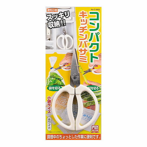 [ 収納しやすいコンパクトサイズ ] 便利小物 コンパクトキッチンバサミ ホワイト [パール金属]【料理 ..