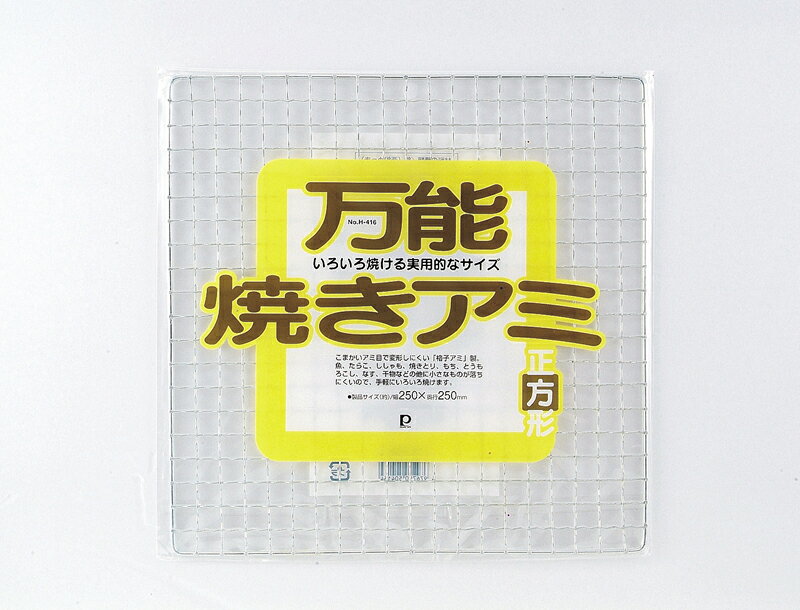 【パール金属】 万能焼きアミ [ 正方形 ]【調理器具 厨房用品 厨房機器 プロ 愛用】 【焼き物 焼網関連品 パール金属 | 万能焼きアミ | キッチン用品 生活雑貨 | 通販 楽天】【メイチョー】 meicho2-11082279 開業プロ メイチョー パッケージ画像