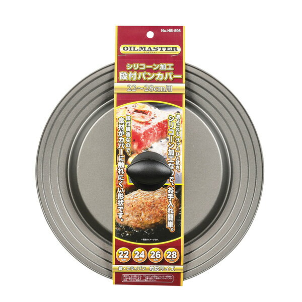 パンカバーです。シリコーン加工なので、油汚れもサッとひと拭きでお手入れ簡単。段付構造なので、食材がカバーに触れにくくなっています。22〜28cm用で、一つあればどのフライパンにもピッタリです！商品の仕様サイズ(mm)：外径290×高さ55重量：277g材質：鉄（シリコーン樹脂塗装）　つまみ/フェノール樹脂（耐熱温度150度）　座板/ナイロン（耐熱温度200度）※商品画像はイメージです。複数掲載写真も、商品は単品販売です。予めご了承下さい。※商品の外観写真は、製造時期により、実物とは細部が異なる場合がございます。予めご了承下さい。※色違い、寸法違いなども商品画像には含まれている事がございますが、全て別売です。ご購入の際は、必ず商品名及び商品の仕様内容をご確認下さい。※原則弊社では、お客様都合（※色違い、寸法違い、イメージ違い等）での返品交換はお断りしております。ご注文の際は、予めご了承下さい。