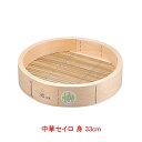 【まとめ買い10個セット品】 中華セイロ 身 33cm【メイチョー】