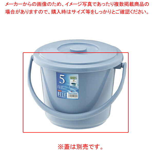 ベルク　バケツ　5SB　本体　ブルー リス【メイチョー】