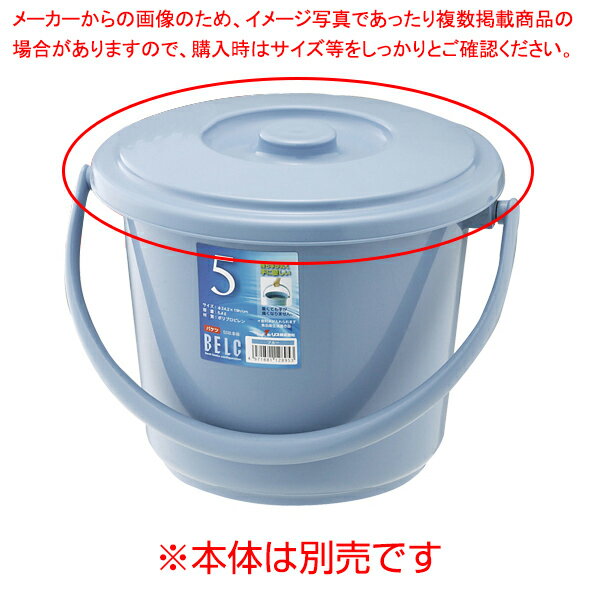 ベルク　バケツ　22SB　フタ　ブルー リス【メイチョー】