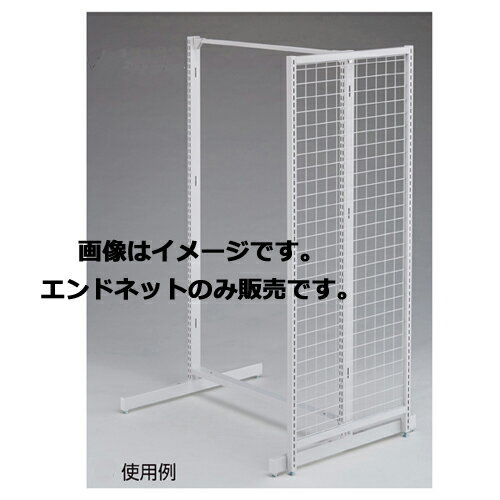 商品の仕様●サイズ：ネットピッチ：5cm スリット芯々58.8cm(片面)●素材・加工：スチール製 粉体塗装●耐荷重：20kg●組立式●両面タイプ専用オプションとなります。 ※エンドネット取り付け時はキャスターはご利用になれません。※商品画像はイメージです。複数掲載写真も、商品は単品販売です。予めご了承下さい。※商品の外観写真は、製造時期により、実物とは細部が異なる場合がございます。予めご了承下さい。※色違い、寸法違いなども商品画像には含まれている事がございますが、全て別売です。ご購入の際は、必ず商品名及び商品の仕様内容をご確認下さい。※原則弊社では、お客様都合（※色違い、寸法違い、イメージ違い等）での返品交換はお断りしております。ご注文の際は、予めご了承下さい。【exp-35-p0051】