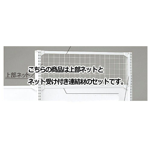 商品の仕様 〔複数の商品について説明文内にまとめて記載している場合がございますので、ご注意ください〕ネットセットの高さ(H)に合わせて、上部継ぎ柱(41-47-5〜7)をお選びください。本体にセットする場合は上部継ぎ柱を2本、連結の場合は追加でもう1本お買い求めください。●セット内容／上部ネット×1 ネット受け付き連結材×1●素材／スチール製 粉体塗装●サイズ／(1)W90×H30cm(2)W90×H60cm(3)W120×H30cm(4)W120×H60cm(5)W120×H90cm ネットピッチ：5cm●別発送商品●納期について：別送のため多少お時間がかかります。詳しくはお問い合わせください。 (3)〜(5)約14営業日後の出荷●KZ／KS専用となります。他の什器にはご利用いただけません。exp-31-55-1-3KZ上部ネットW120×H30cm【メーカー直送/代金引換決済不可】【 送料無料 】【 店舗 システム ラック 展示 サービス ディスプレー キャビネット デザイン 業務用 販売 楽天 】【exp-35-p0065】▼商品詳細&nbsp;KZ上部ネットセットW120×H30cm→お買い得な「まとめ買い10個セット」はこちら