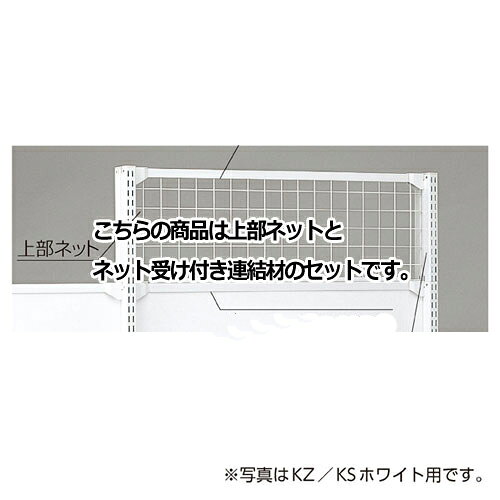 Rakuten - KS／KZ用上部ネット KZブラック用 W120×H30cm 61-28-19-3 【メーカー直送/代金引換決済不可】【店舗什器 パネル 壁面 店舗備品 仕切 棚】【メイチョー】
