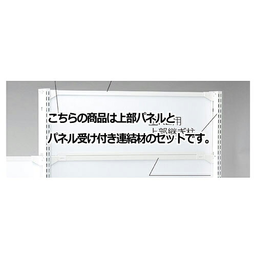 商品の仕様●パネルセットの高さ(H)に合わせて、上部継ぎ柱(61-28-22・24)をお選びください。本体にセットする場合は上部継ぎ柱を2本、連結の場合は追加でもう1本お買い求めください。●素材・加工：パネル 樹脂製(ホワイト) 連結材：スチール製 粉体塗装●納期について：別送のため多少お時間がかかります。詳しくはお問い合わせください。●※ゴムハンマー必要●サイズ／W90×H30cm※商品画像はイメージです。複数掲載写真も、商品は単品販売です。予めご了承下さい。※商品の外観写真は、製造時期により、実物とは細部が異なる場合がございます。予めご了承下さい。※色違い、寸法違いなども商品画像には含まれている事がございますが、全て別売です。ご購入の際は、必ず商品名及び商品の仕様内容をご確認下さい。※原則弊社では、お客様都合（※色違い、寸法違い、イメージ違い等）での返品交換はお断りしております。ご注文の際は、予めご了承下さい。【exp-35-p0065】▼商品詳細&nbsp;KZ用上部パネルセット W90×H30cm→お買い得な「まとめ買い10個セット」はこちら