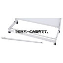 KS/KZ用脚部中継ぎバー W90cm用 61-777-35-1 【システム什器 KS/KZゴンドラ什器 KS/KZ ホワイト KS/KZ用脚部中継ぎバー】店舗什器 ディスプレー マネキン 装飾品 販促用品 ハンガー ラッピング】【メイチョー】(3)