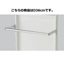 スリット芯々58.8cm用丸バーセット W60cm D36cm 【システム什器 システムオプション スリット式システムオプションW60cm スリット芯々58.8cm用丸バーセット W60cm】店舗什器 ディスプレー マネキン 装飾品 販促用品 ハンガー ラッピング【メイチョー】