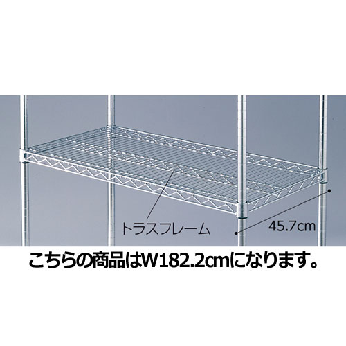 ワイヤーラック 重量用スチール棚 D45cmタイプ W182.2cm 61-64-10-4 【シリーズ什器 ワイヤーラック・スチールラック 棚板 ワイヤーラック 重量用スチール棚 D45cmタイプスチールラック】【メイチョー】