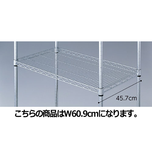 ワイヤーラック スチール棚 D45cmタイプ W60.9cm 61-64-8-1 【シリーズ什器 ワイヤーラック・スチールラック 棚板 ワイヤーラック スチール棚 D45cmタイプスチールラック】店舗什器 ディスプレー マネキン 装飾品 販促用品 ハンガー ラッピング】【メイチョー】