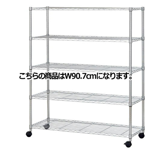 スチールラック D45cmタイプ キャスター付き H156cm 棚5段 W90.7cm 61-66-15-1 【シリーズ什器 ワイヤーラック・スチールラック ワイヤーラックローコストタイプ ワイヤーラック ローコスト D45cm キャスター付 H156cm 棚5段スチールラック】【メイチョー】