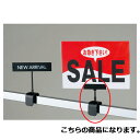 【まとめ買い10個セット品】 マグネットハンガーポップ立て ブラック 61-203-10-1 【店舗什器 ハンガー クローク 店舗備品】【メイチョー】