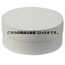 サークルボックス ホワイト 直径22×9.8 61-288-4-4 【店舗什器 小物 ディスプレー ギフト ラッピング 包装紙 袋 消耗品 店舗備品】【メイチョ...